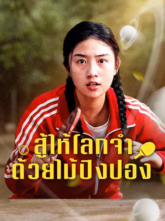 สู้ให้โลกจำ ด้วยไม้ปิงปอง