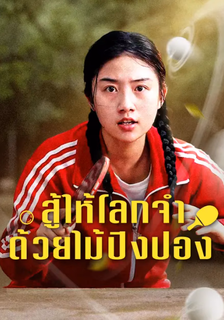สู้ให้โลกจำ ด้วยไม้ปิงปอง