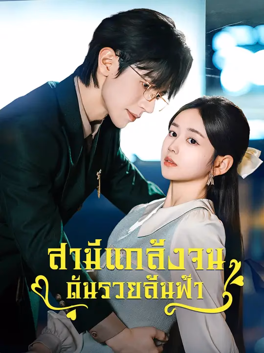 สามีแกล้งจน ดันรวยล้นฟ้า