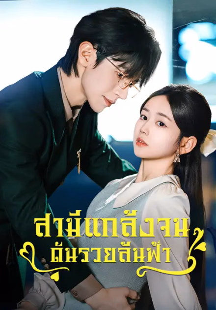 สามีแกล้งจน ดันรวยล้นฟ้า