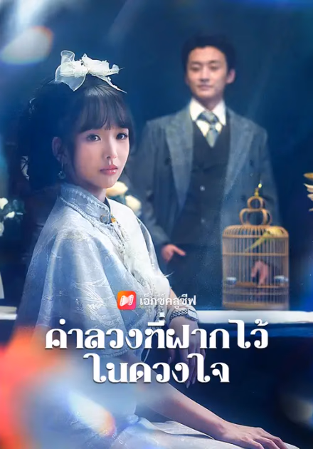 คำลวงที่ฝากไว้ในดวงใจ