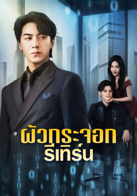 ผัวกระจอก รีเทิร์น
