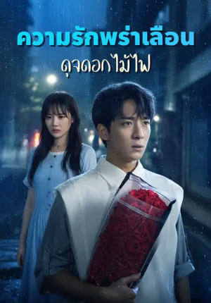 ความรักพร่าเลือนดุจดอกไม้ไฟ