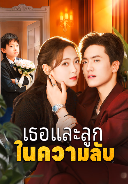 เธอและลูก ในความลับ