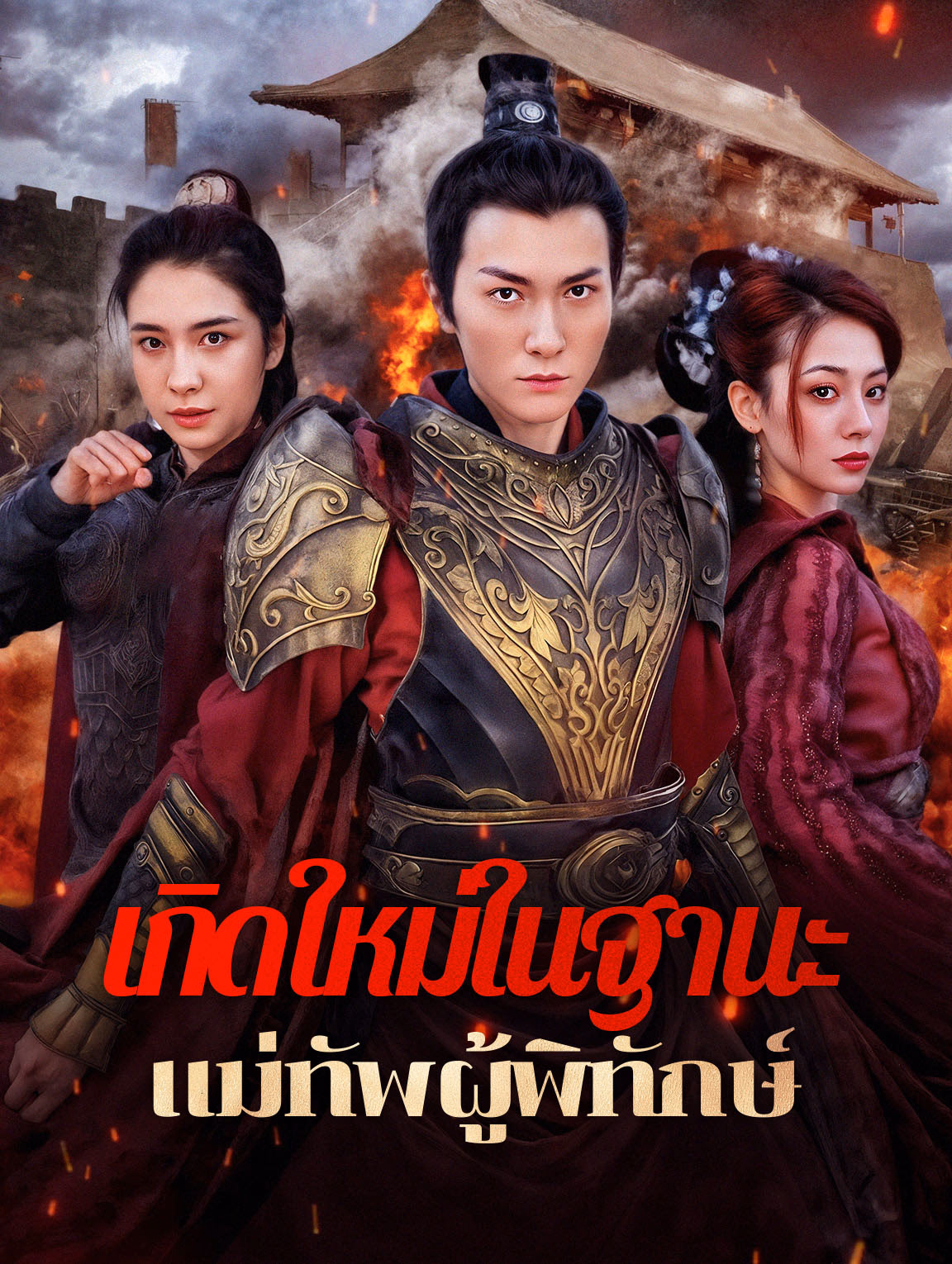 เกิดใหม่ในฐานะแม่ทัพผู้พิทักษ์