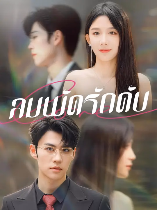 ลมพัดรักดับ
