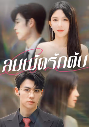 ลมพัดรักดับ