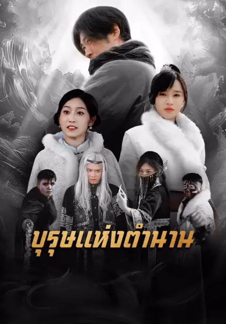 บุรุษแห่งตำนาน