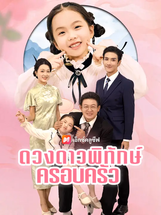 ดวงดาวพิทักษ์ครอบครัว