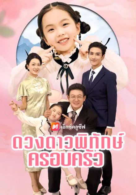ดวงดาวพิทักษ์ครอบครัว