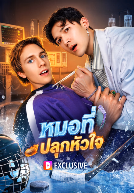 หมอที่ปลุกหัวใจ