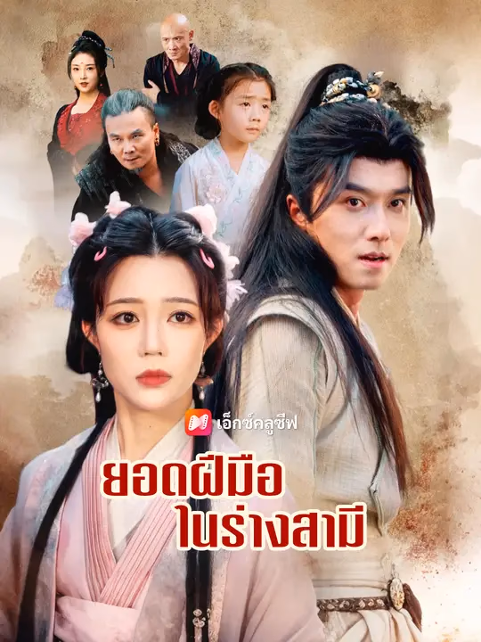 ยอดฝีมือในร่างสามี