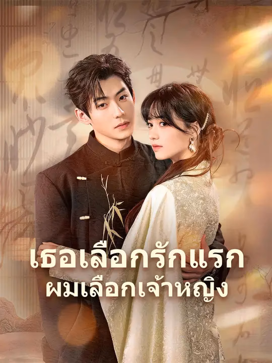เธอเลือกรักแรก ผมเลือกเจ้าหญิง 