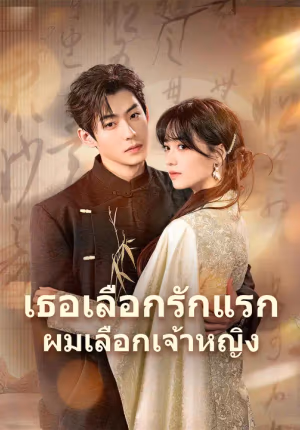เธอเลือกรักแรก ผมเลือกเจ้าหญิง