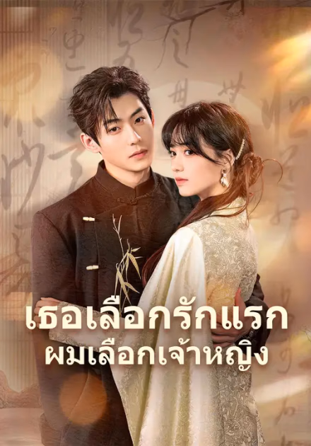 เธอเลือกรักแรก ผมเลือกเจ้าหญิง