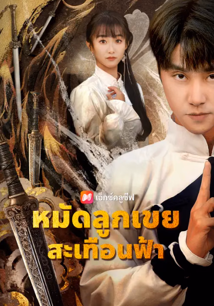 หมัดลูกเขยสะเทือนฟ้า