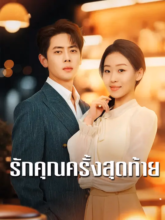 รักคุณครั้งสุดท้าย