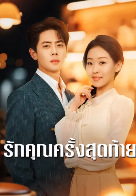 รักคุณครั้งสุดท้าย