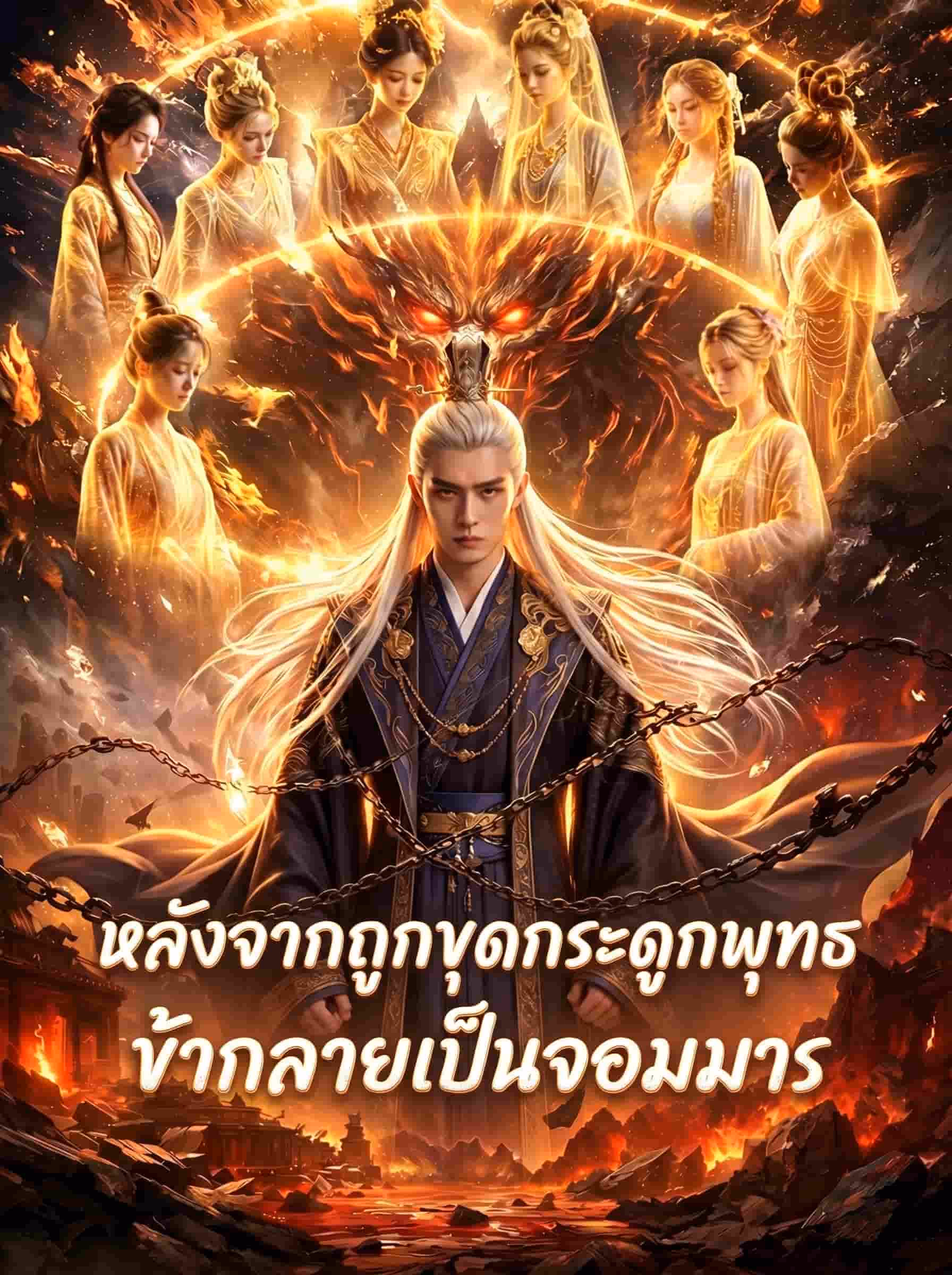หลังจากถูกขุดกระดูกพุทธ ข้ากลายเป็นจอมมาร