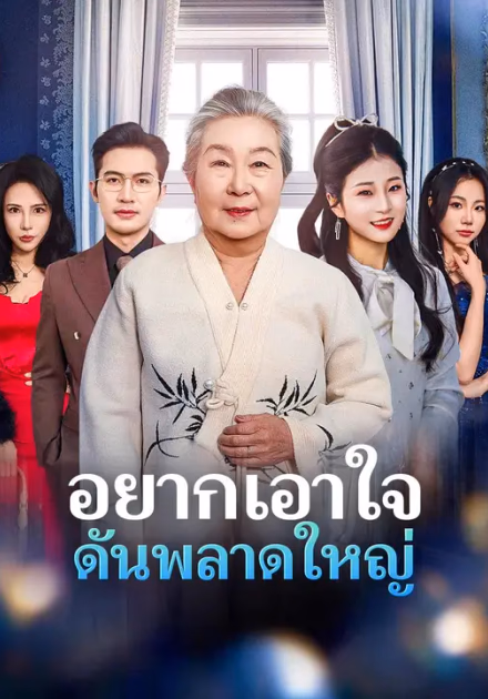 (พากย์เสียง) อยากเอาใจ ดันพลาดใหญ่