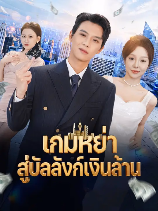 เกมหย่า  สู่บัลลังก์เงินล้าน