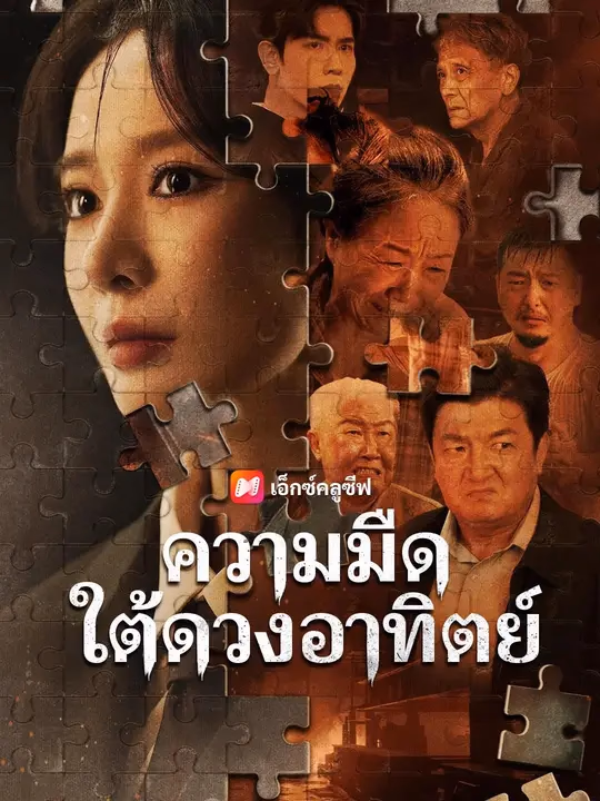 (พากย์เสียง) ความมืดใต้ดวงอาทิตย์