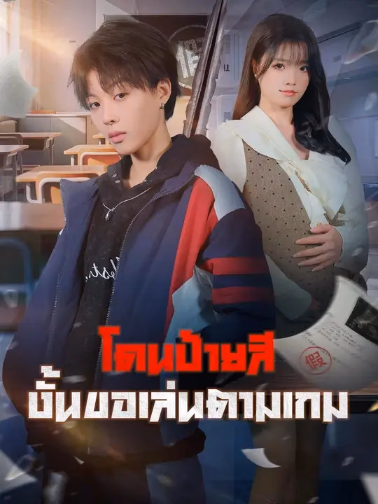 (พากย์เสียง) โดนป้ายสี งั้นขอเล่นตามเกม