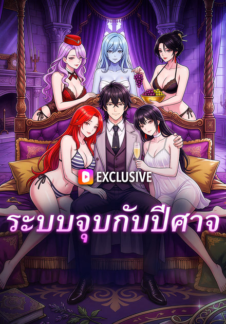 ระบบจุบกับปีศาจ