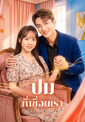 ปม ที่เชื่อมเรา