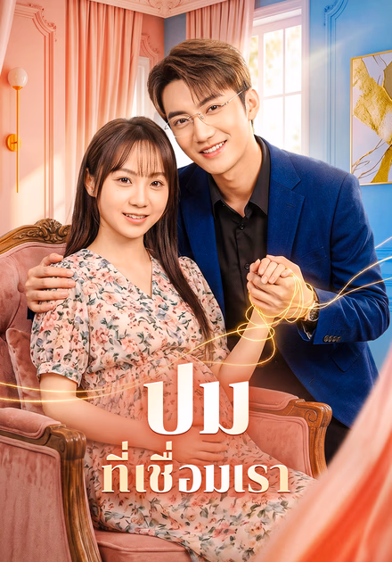 ปม ที่เชื่อมเรา