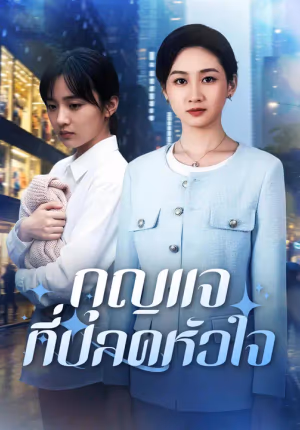 กุญแจที่ปลดหัวใจ