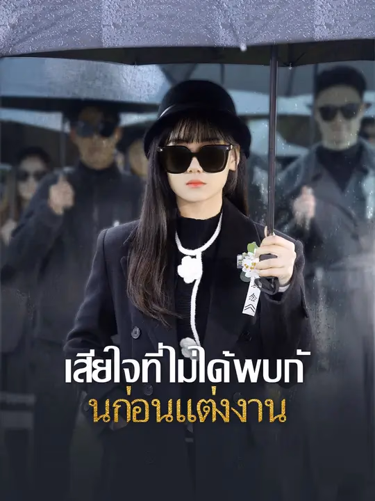 เสียใจที่ไม่ได้พบกันก่อนแต่งงาน