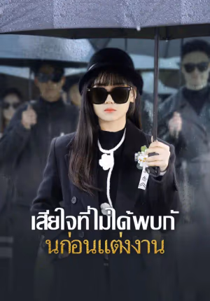 เสียใจที่ไม่ได้พบกันก่อนแต่งงาน