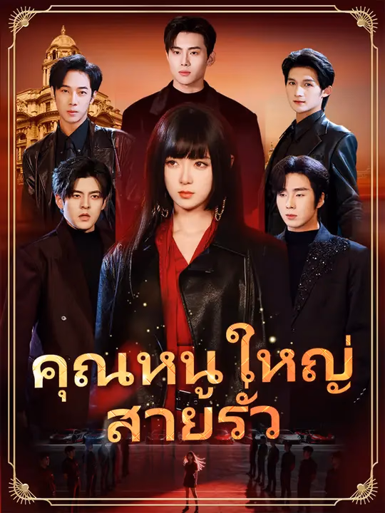 คุณหนูใหญ่สายรั่ว