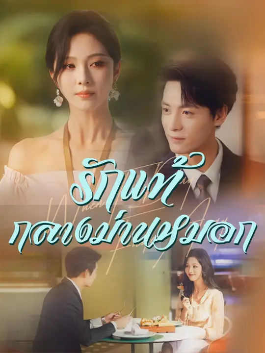 รักแท้กลางม่านหมอก