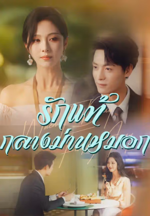 รักแท้กลางม่านหมอก