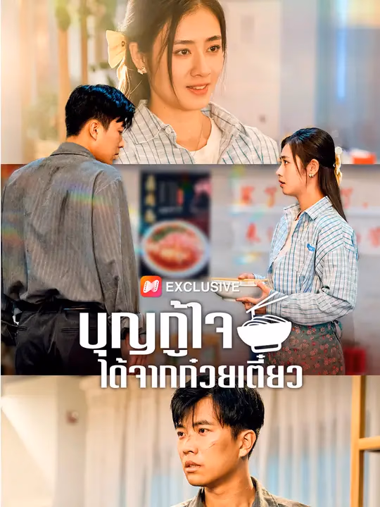 บุญกู้ใจได้จากก๋วยเตี๋ยว 
