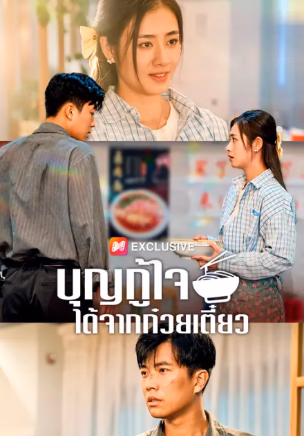 บุญกู้ใจได้จากก๋วยเตี๋ยว