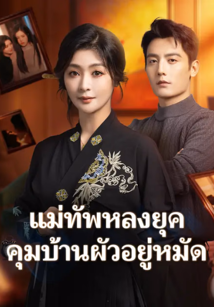 แม่ทัพหลงยุค คุมบ้านผัวอยู่หมัด