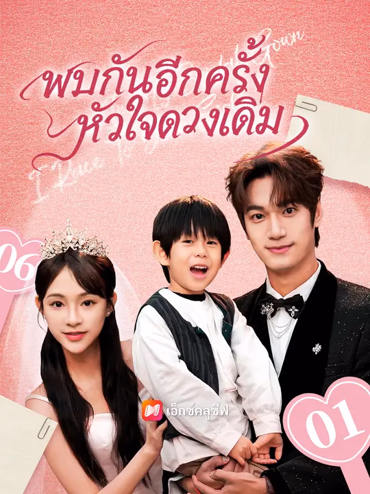 พบกันอีกครั้ง หัวใจดวงเดิม