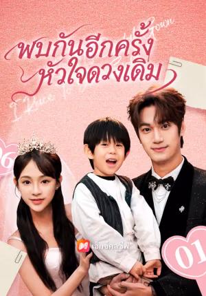 พบกันอีกครั้ง หัวใจดวงเดิม