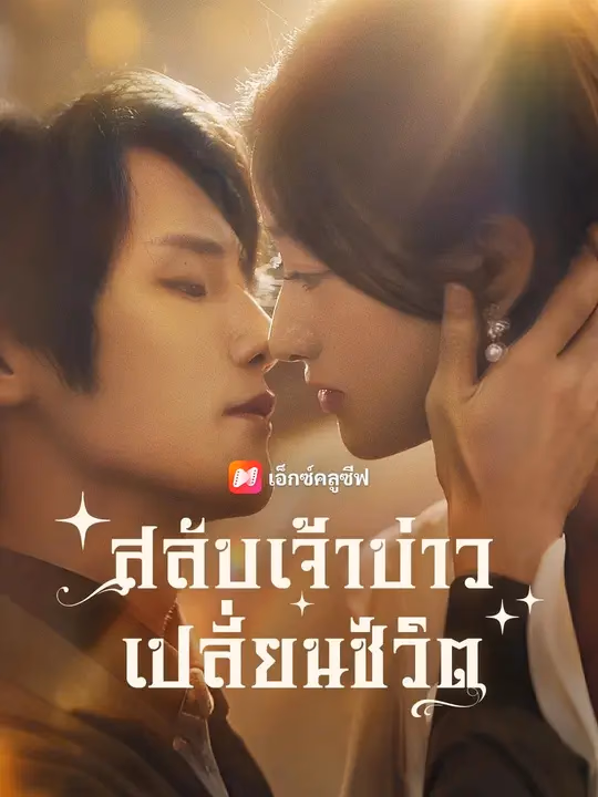 (พากย์เสียง)สลับเจ้าบ่าว เปลี่ยนชีวิต