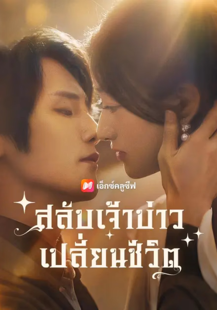 (พากย์เสียง)สลับเจ้าบ่าว เปลี่ยนชีวิต