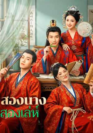 สองนาง สองเล่ห์(พากย์เสียง)