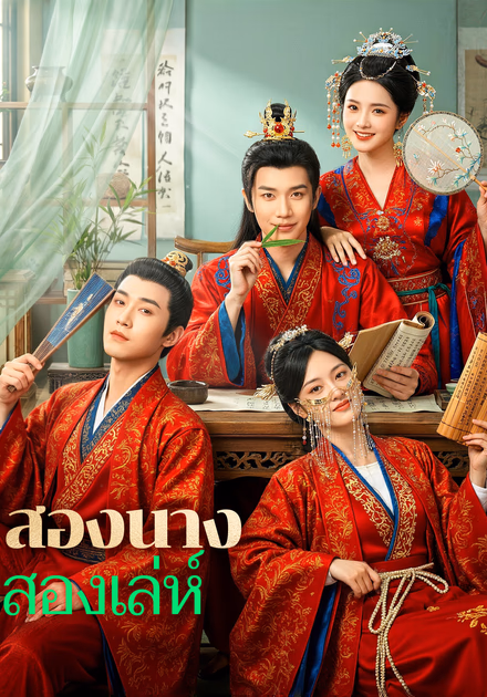 สองนาง สองเล่ห์(พากย์เสียง)