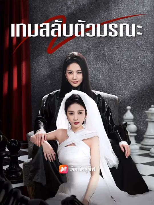 เกมสลับตัวมรณะ
