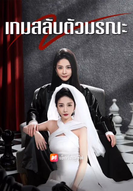 เกมสลับตัวมรณะ