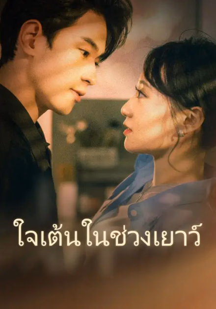 ใจเต้นในช่วงเยาว์