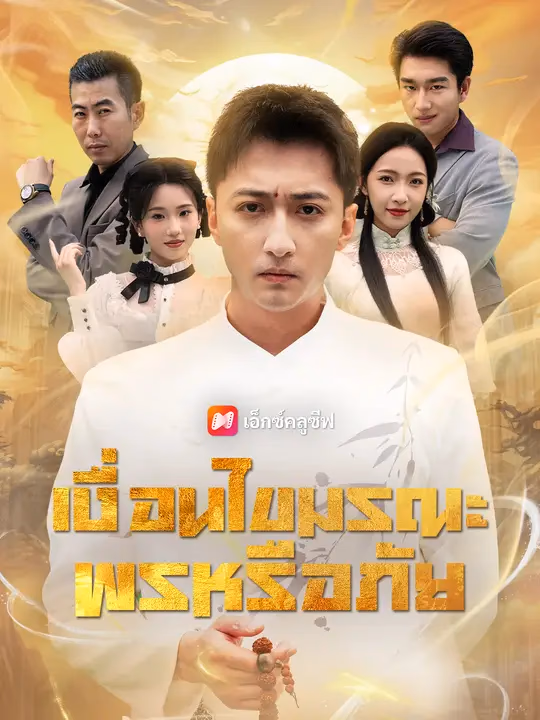 เงื่อนไขมรณะ พรหรือภัย