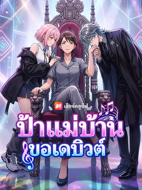 ป้าแม่บ้าน ขอเดบิวต์